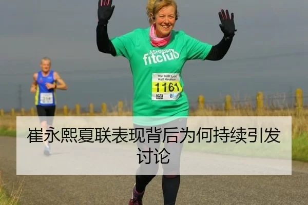 崔永熙夏联表现背后为何持续引发讨论