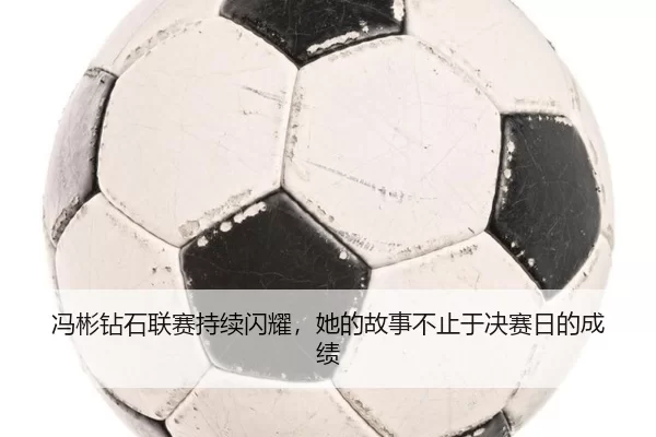 feng-bin-zuan-shi-lian-sai-chi-xu-shan-yao-ta-de-gu-shi-bu-zhi-yu-jue-sai-ri-de-cheng-ji-2-565.jpg