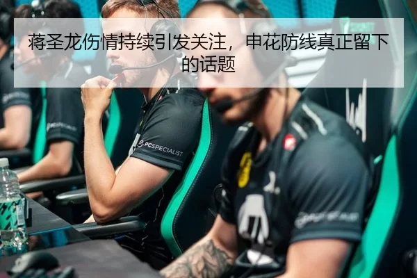 蒋圣龙伤情持续引发关注，申花防线真正留下的话题